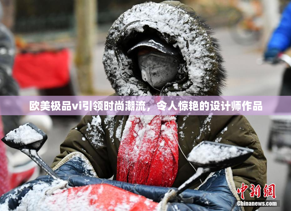 欧美极品vi引领时尚潮流，令人惊艳的设计师作品
