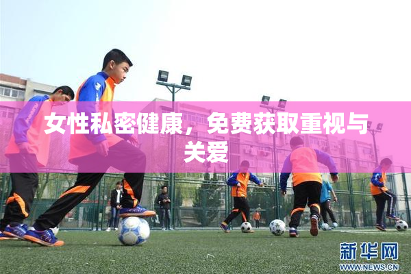 女性私密健康，免费获取重视与关爱