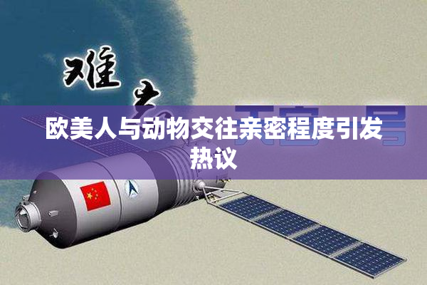 欧美人与动物交往亲密程度引发热议