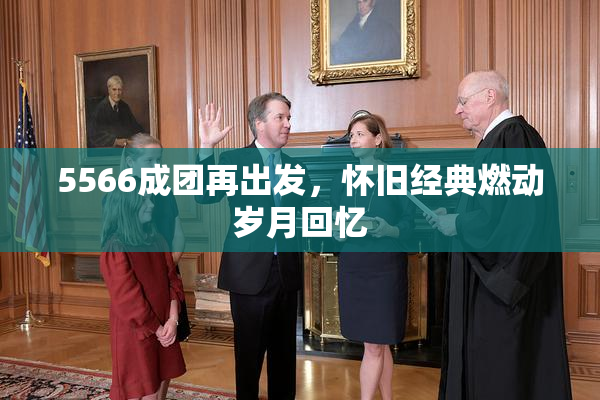 5566成团再出发，怀旧经典燃动岁月回忆