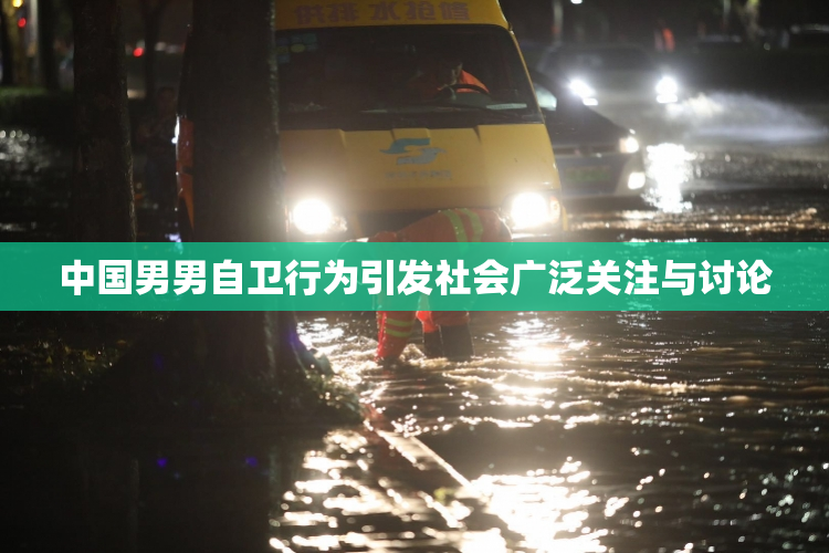 中国男男自卫行为引发社会广泛关注与讨论