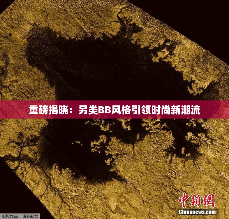 重磅揭晓：另类BB风格引领时尚新潮流