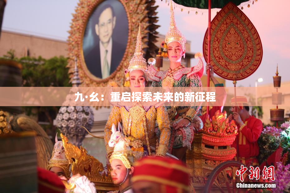 九·幺：重启探索未来的新征程
