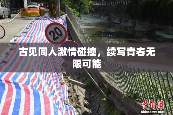 古见同人激情碰撞，续写青春无限可能