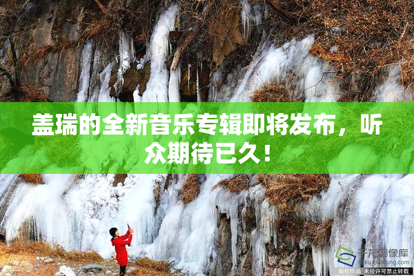 盖瑞的全新音乐专辑即将发布，听众期待已久！