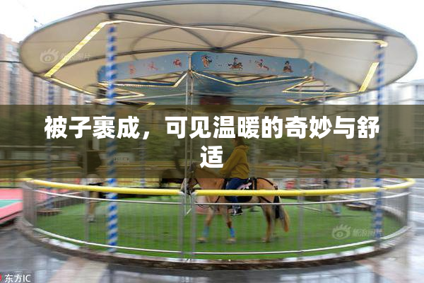 被子裹成，可见温暖的奇妙与舒适