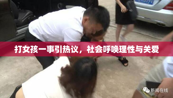 打女孩一事引热议，社会呼唤理性与关爱