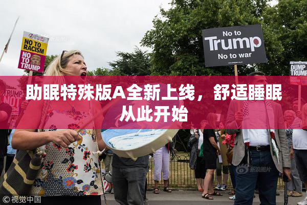 助眠特殊版A全新上线，舒适睡眠从此开始
