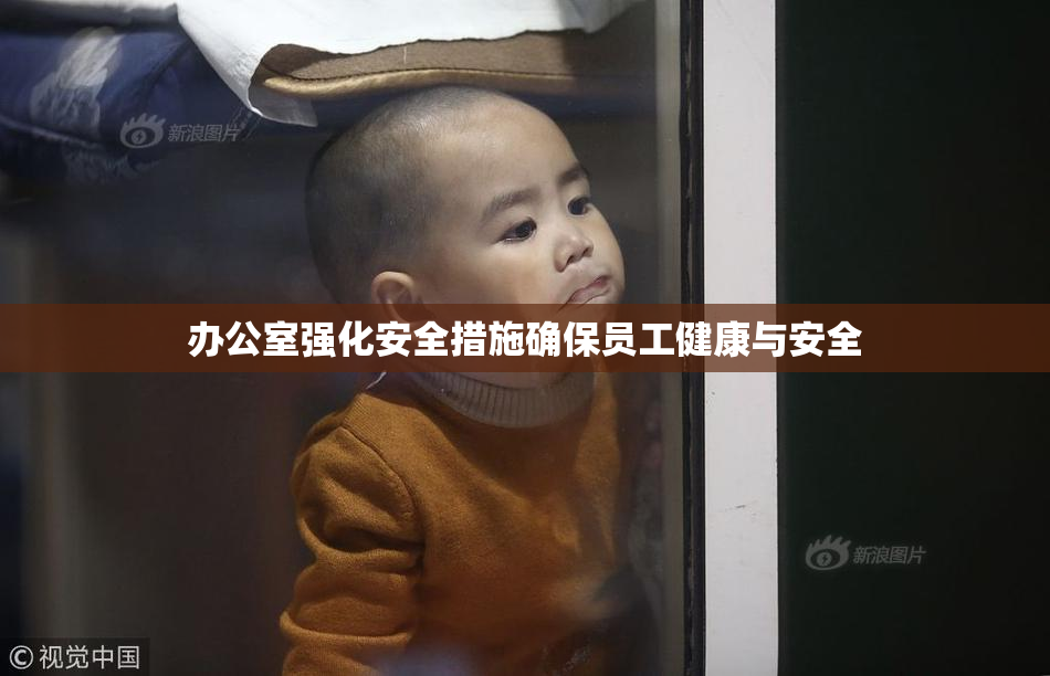 办公室强化安全措施确保员工健康与安全