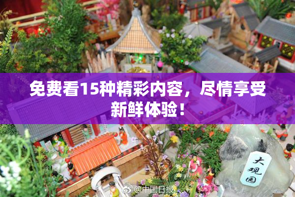 免费看15种精彩内容，尽情享受新鲜体验！