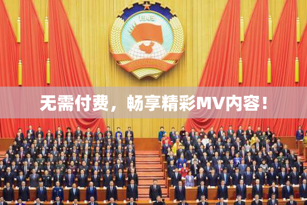 无需付费，畅享精彩MV内容！