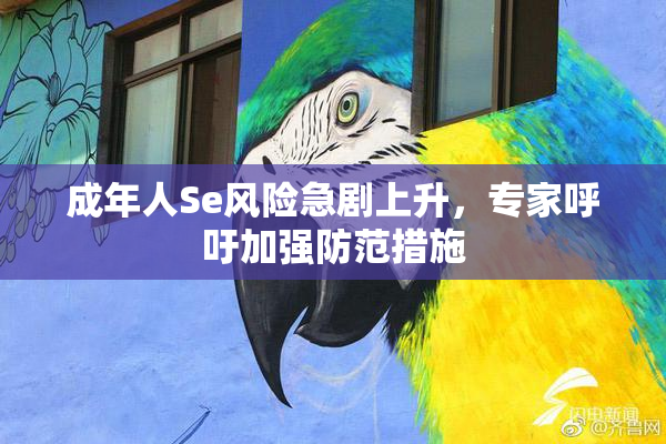 成年人Se风险急剧上升，专家呼吁加强防范措施