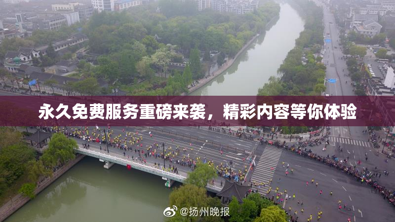 永久免费服务重磅来袭，精彩内容等你体验