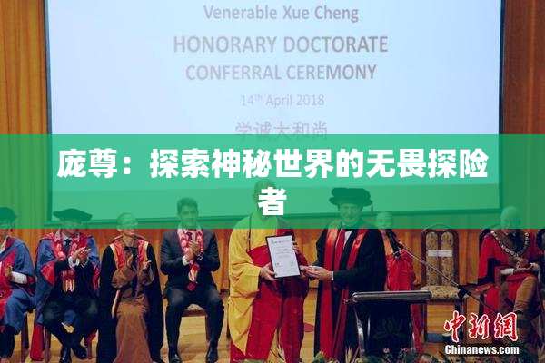 庞尊：探索神秘世界的无畏探险者