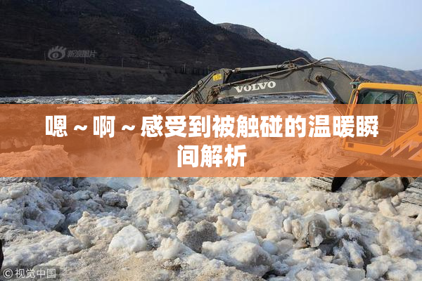 嗯～啊～感受到被触碰的温暖瞬间解析