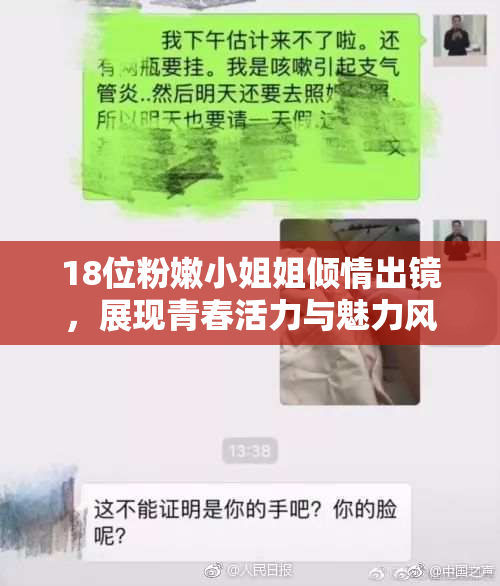 18位粉嫩小姐姐倾情出镜，展现青春活力与魅力风采！
