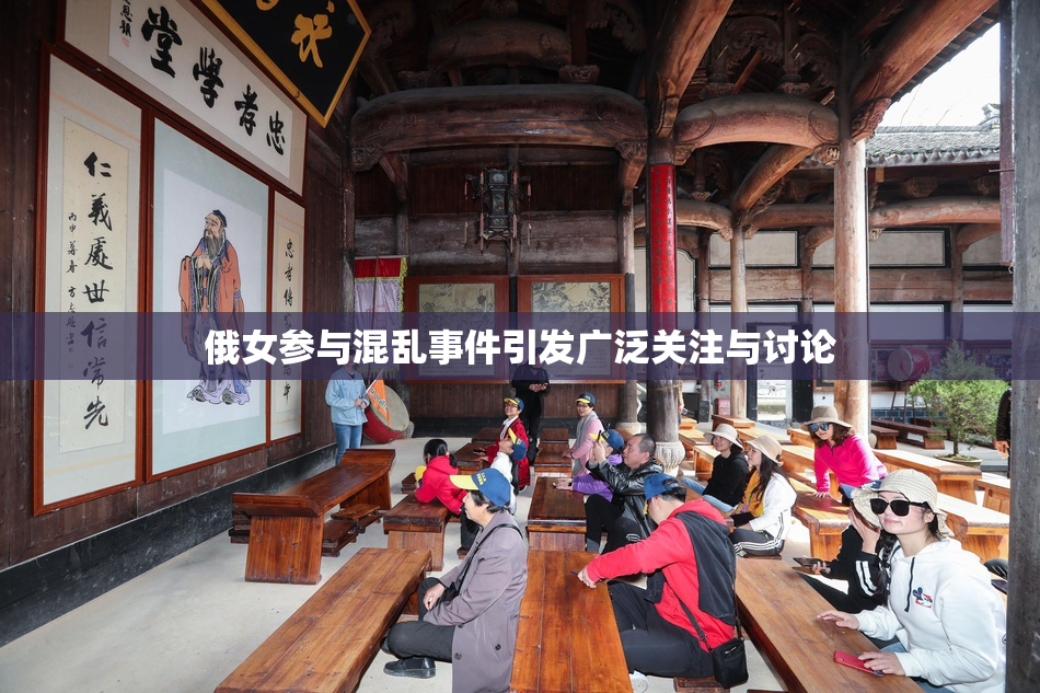 俄女参与混乱事件引发广泛关注与讨论