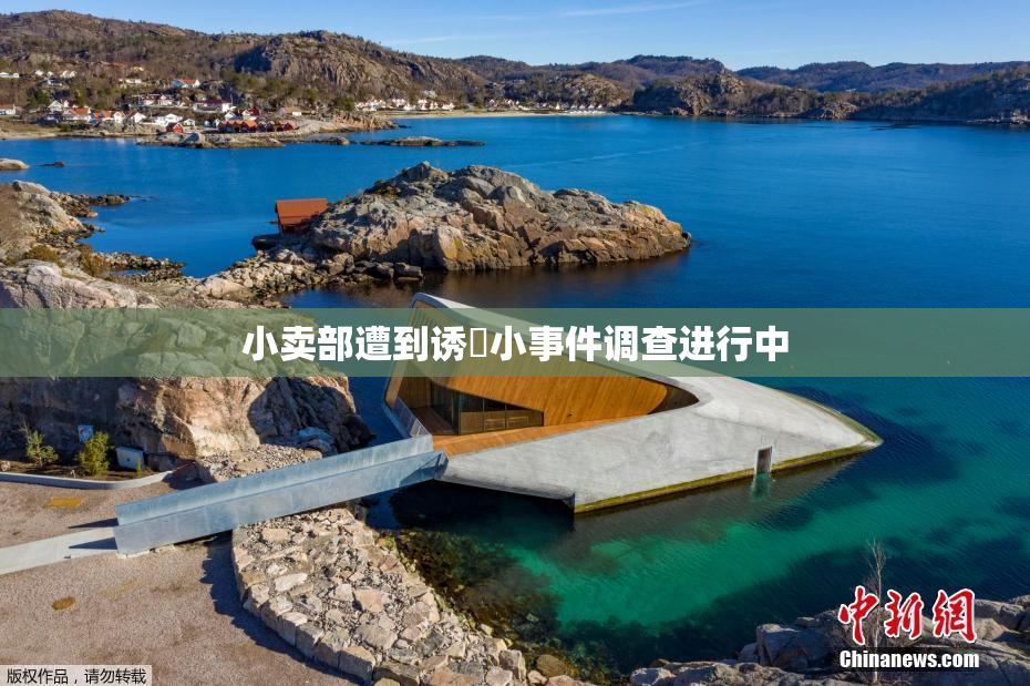 小卖部遭到诱奷小事件调查进行中