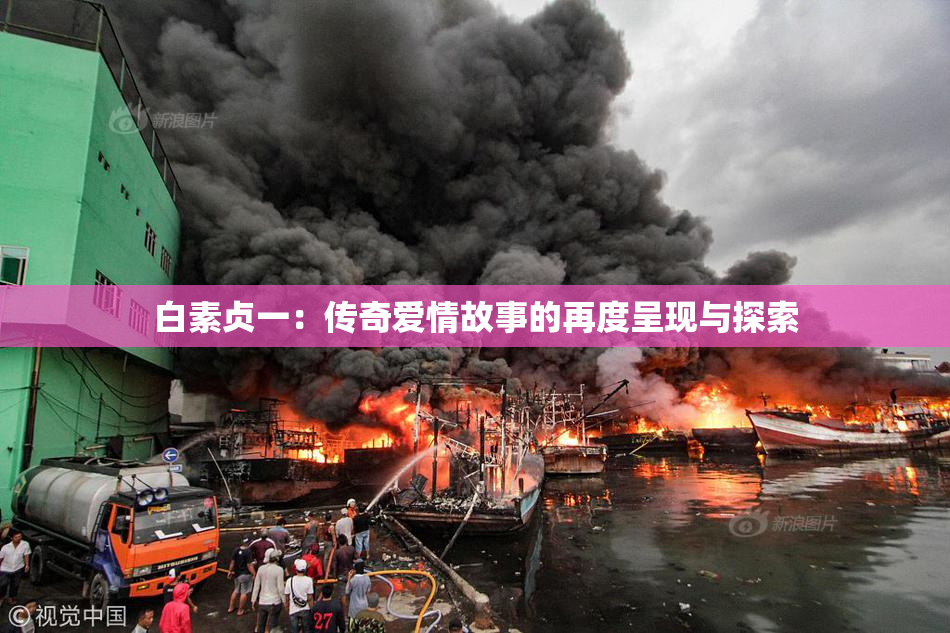 白素贞一：传奇爱情故事的再度呈现与探索
