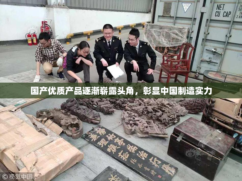 国产优质产品逐渐崭露头角，彰显中国制造实力