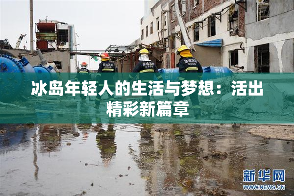 冰岛年轻人的生活与梦想：活出精彩新篇章