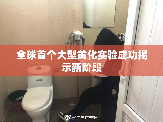 全球首个大型黄化实验成功揭示新阶段