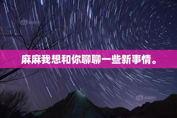 麻麻我想和你聊聊一些新事情。