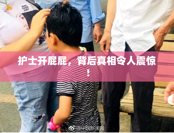 护士开屁屁，背后真相令人震惊！