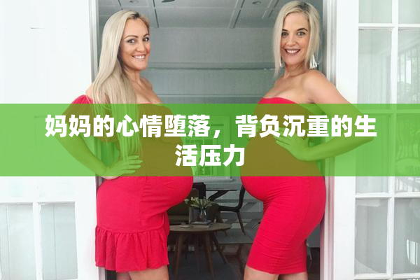 妈妈的心情堕落，背负沉重的生活压力