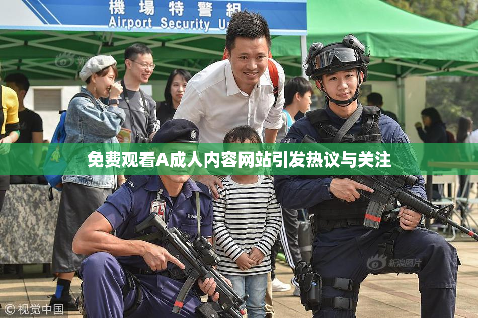 免费观看A成人内容网站引发热议与关注