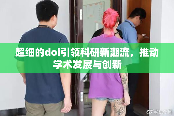 超细的doi引领科研新潮流，推动学术发展与创新