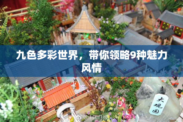 九色多彩世界，带你领略9种魅力风情