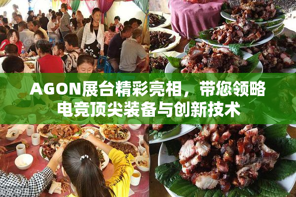 AGON展台精彩亮相，带您领略电竞顶尖装备与创新技术