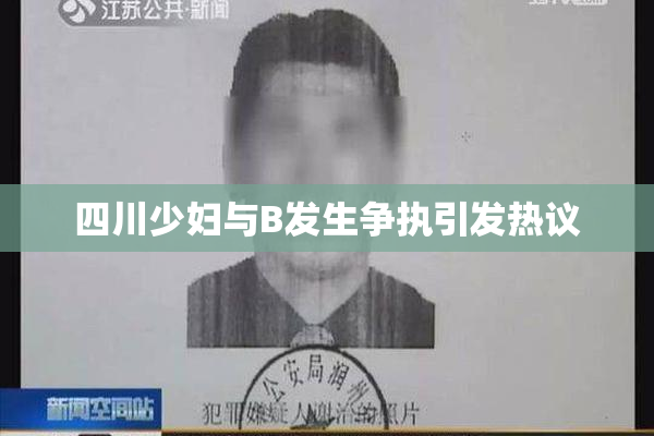 四川少妇与B发生争执引发热议