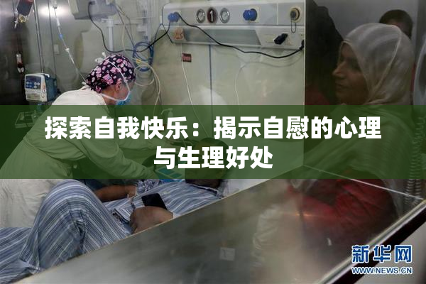 探索自我快乐：揭示自慰的心理与生理好处