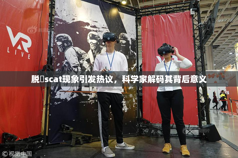 脱糞scat现象引发热议，科学家解码其背后意义