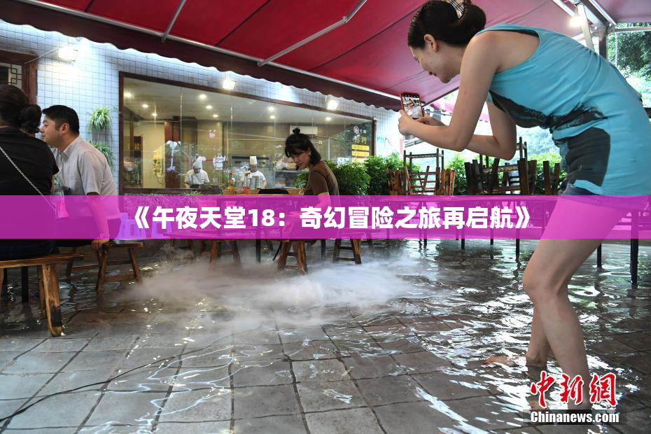 《午夜天堂18：奇幻冒险之旅再启航》