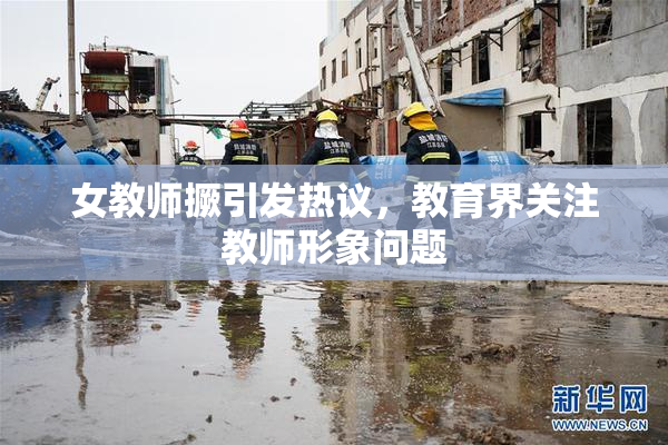 女教师撅引发热议，教育界关注教师形象问题