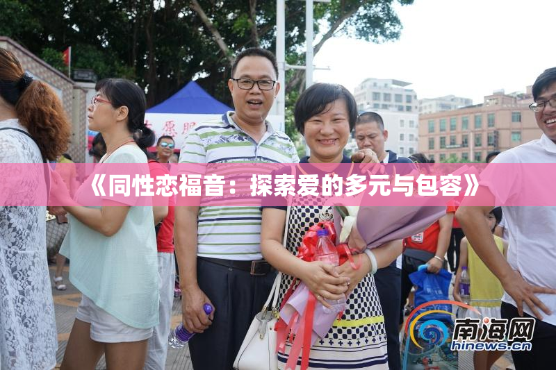 《同性恋福音：探索爱的多元与包容》
