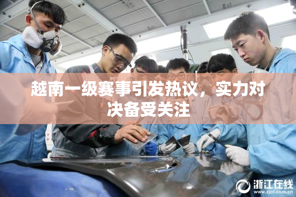 越南一级赛事引发热议，实力对决备受关注