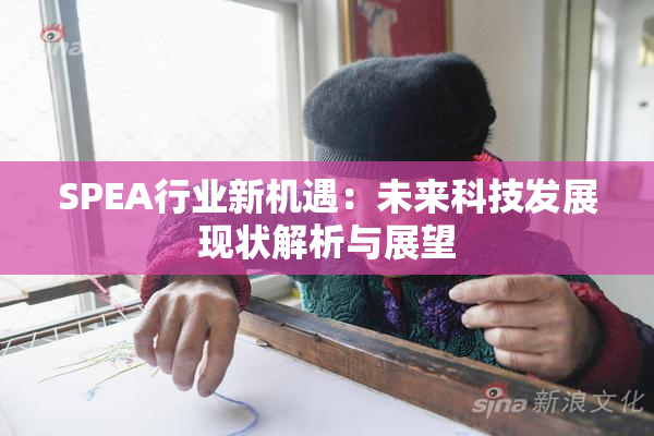 SPEA行业新机遇：未来科技发展现状解析与展望
