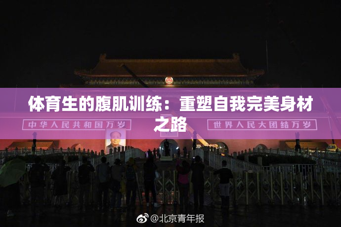 体育生的腹肌训练：重塑自我完美身材之路