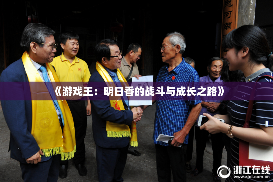 《游戏王：明日香的战斗与成长之路》