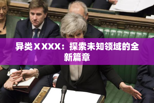异类ⅩXXX：探索未知领域的全新篇章