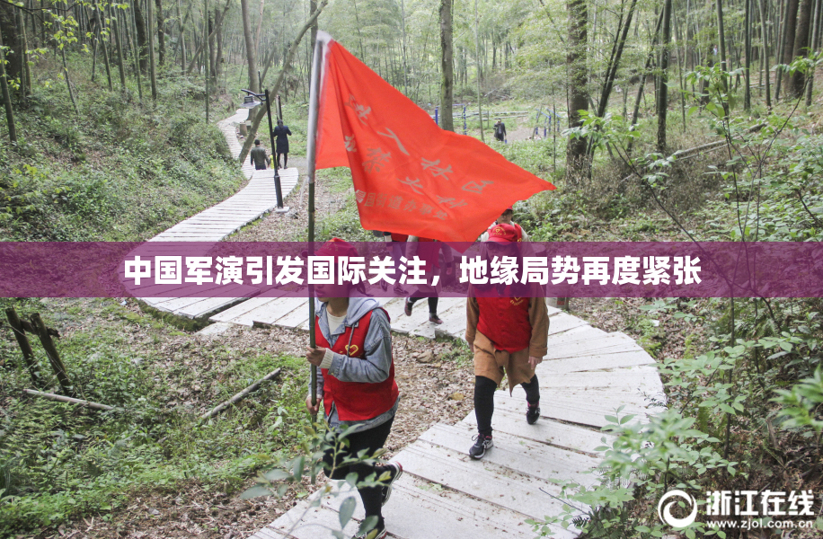 中国军演引发国际关注，地缘局势再度紧张