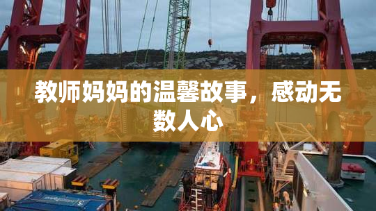 教师妈妈的温馨故事，感动无数人心
