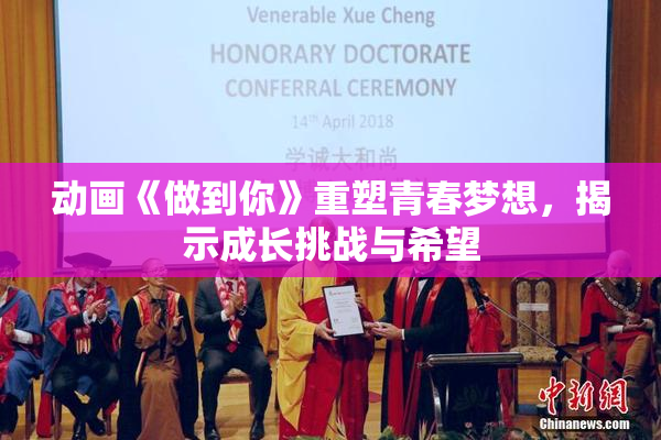 动画《做到你》重塑青春梦想，揭示成长挑战与希望