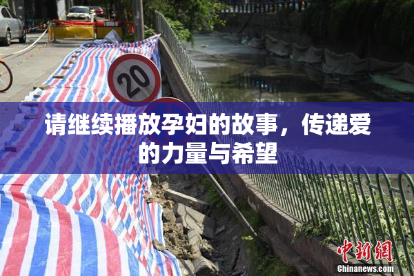 请继续播放孕妇的故事，传递爱的力量与希望