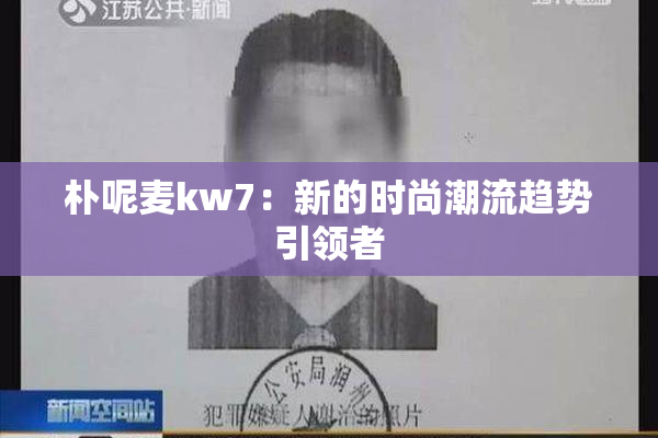 朴呢麦kw7：新的时尚潮流趋势引领者