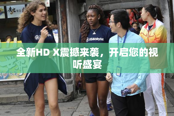 全新HD X震撼来袭，开启您的视听盛宴